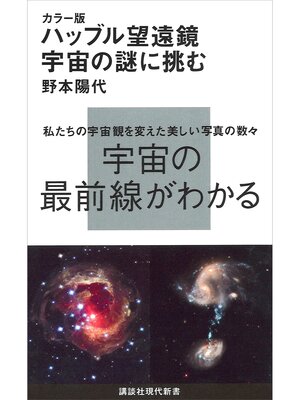 cover image of カラー版　ハッブル望遠鏡　宇宙の謎に挑む